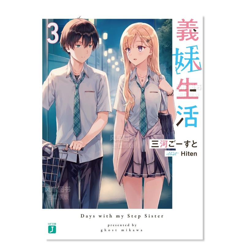 义妹生活3義3日文原版图书籍轻小