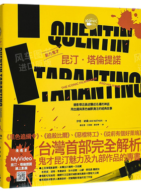 【现货】暴力鬼才昆汀・塔伦提诺【全彩精装版】：录像带店员逆袭成名导的神话，用血腥与黑色幽默浇注的经典故事 台版原版书籍