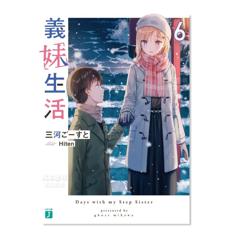义妹生活6義6日文原版进口图