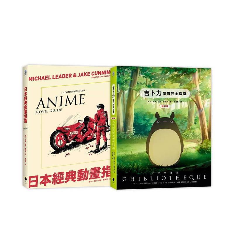 【现货】日本动画指南(2册精装套书)吉卜力电影完全指南(精装增订版)+日本经典动画指南 台版原版中文繁体艺术 进口图书