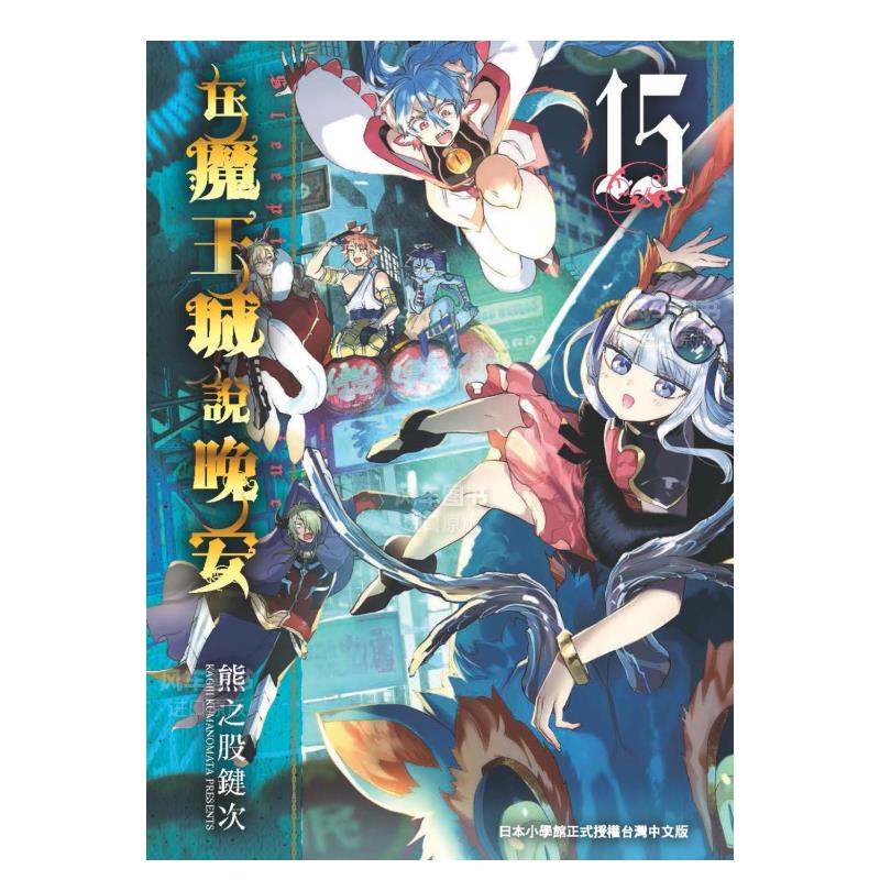 在魔王城说晚安15港台图书进口原