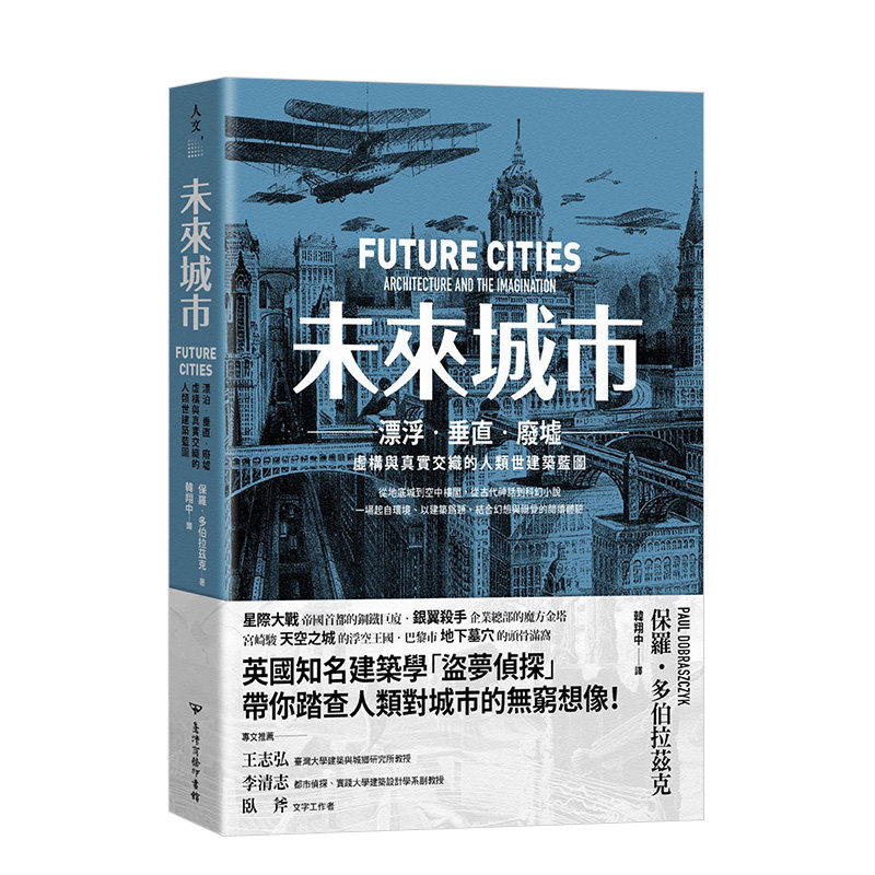 废墟:虚构与真实交织的人类世建筑蓝图 港台原版建筑设计创意想象科幻