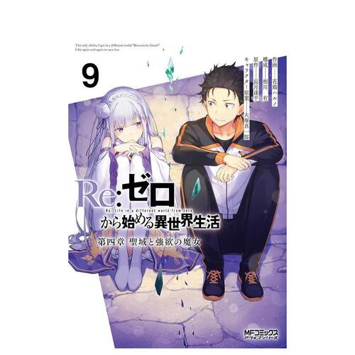 Re：从零开始的异世界生活 第