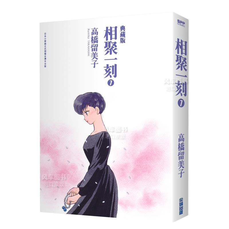 相聚一刻典藏版7高桥留美子