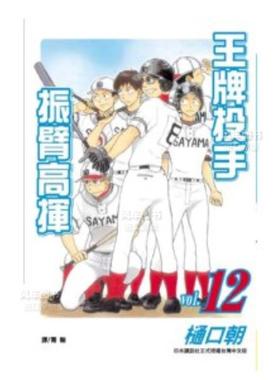 【预售】漫画 王牌投手 振臂高挥(12) 樋口朝 台版漫画书繁体中文原版进口图书 Big Windup!/大振/Oofuri 长鸿出版