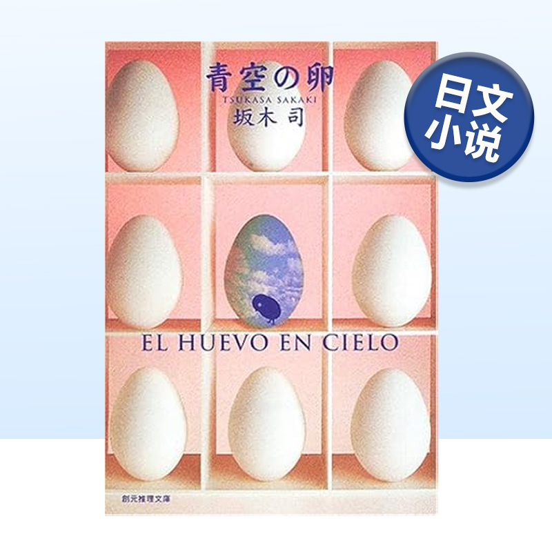 青空之卵坂木司青空の卵