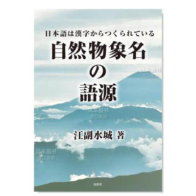 自然物象名称的语源の語日本は