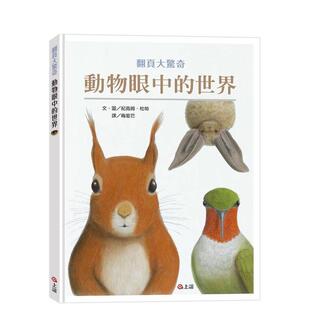 【预售】动物眼中的世界（典藏新装版） 台版原版中文繁体儿童青少年读物 纪尧姆.杜帕