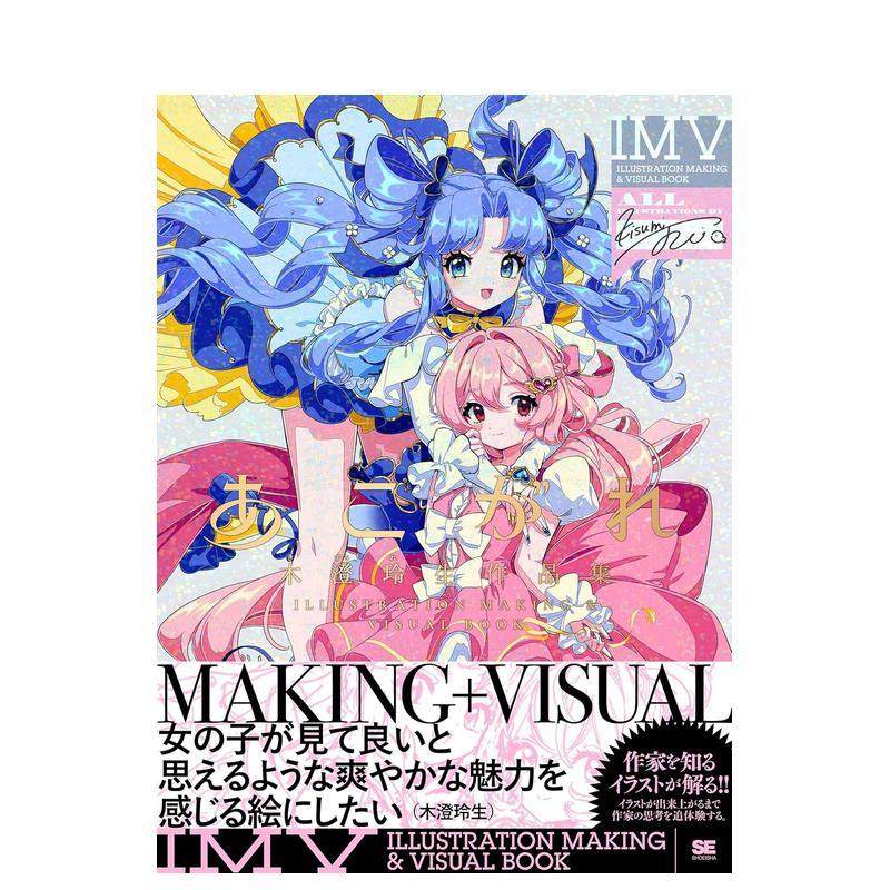 憧憬 木秤玲生作品集 あこがれ