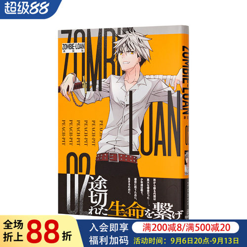 【现货】日版漫画 僵尸借贷 新装版 2 ZOMBIE-LOAN　新装版 2 日文二次元漫画书日本原版进口图书日漫 一迅社 PEACH-PIT