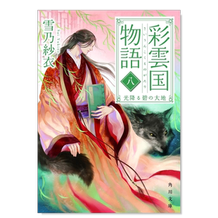 【预售】轻小说 彩云国物语8 光耀碧野 雪乃纱衣 彩雲国物語 八、光降る碧の大地 日文轻小说书籍日本原版进口图书 角川文库