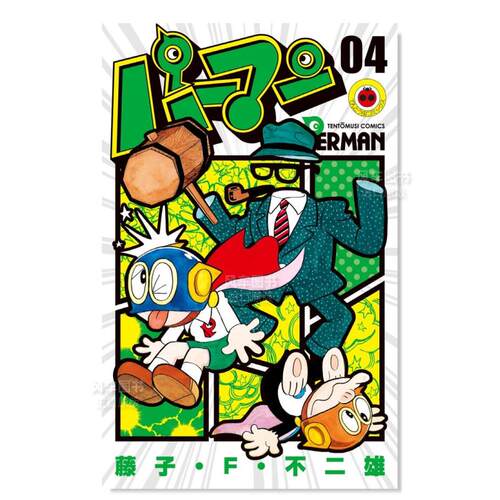 飞人4パーマン04日文漫画