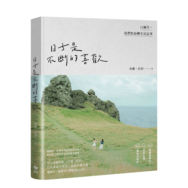 【预售】日子是不断的喜欢：12个月，我们的岛屿生活记事 食瘾，拾影 悦知文化 港台原版进口摄影散文文学书籍