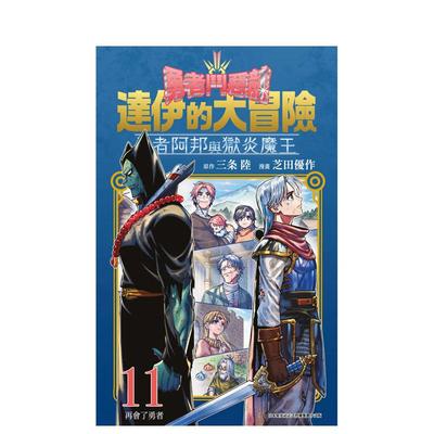 【现货】漫画 勇者斗恶龙 达伊的大冒险 勇者阿邦与狱炎魔王(11) 台版原版繁体中文 芝田优作 青文出版社股份