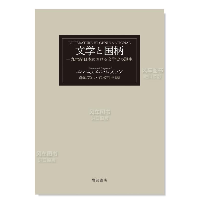 文学与国民性：19世纪日本史的诞