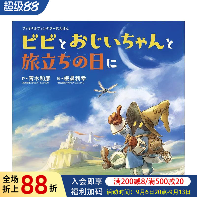 【现货】最终幻想9 绘本 比比与爷爷的启程之日 ファイナルファンタジーIXえほん  原版日文生活绘本 进口图书