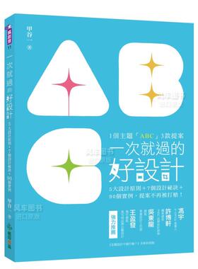 【现货】一次就过的好设计：1主题「ABC」3款提案！5大设计原则＋7个设计祕诀＋90个实例，提案不再被打枪！ 台版原版图书 繁体中