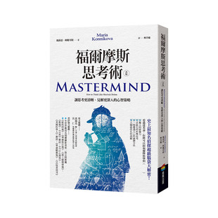 心智策略 大脑探索进口图书书籍 福尔摩斯思考术 心智科学系统 原版 台版 见解更深入 ：让思考更清晰 改版 现货
