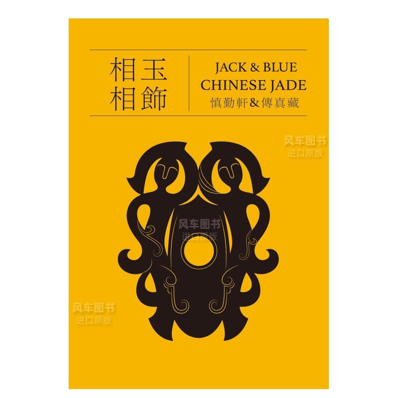 【预售】相玉相饰 JACK＆BLUE CHINESE JADE 繁体中文 艺术类原版书-艺术