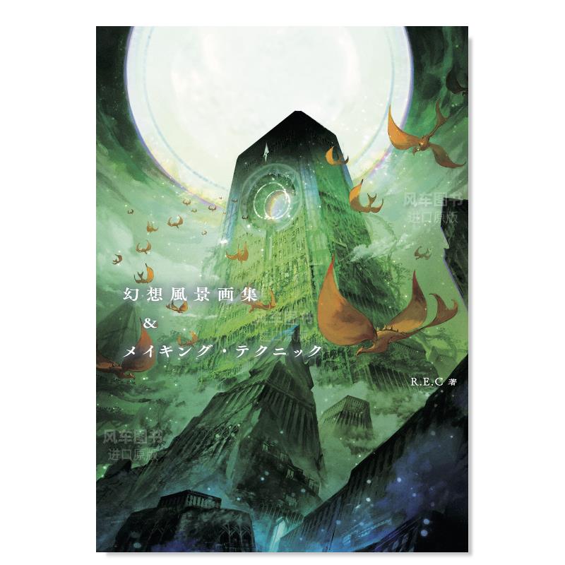 幻想风景画集和制作技术風＆メ