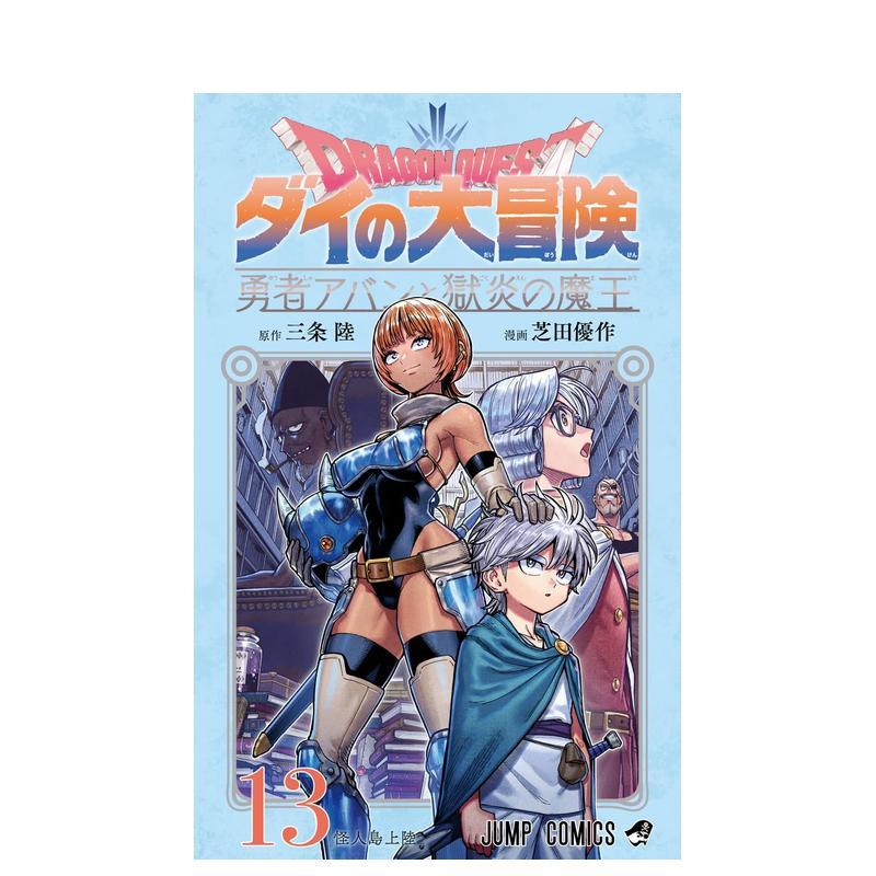 【预售】日版漫画 勇者斗恶龙 达伊的大冒险 勇者阿邦与狱炎魔王 13 日文二次元漫画书日本原版进口图书日漫 集英社