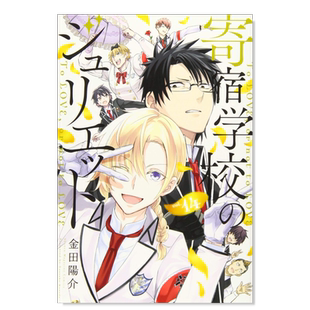 【现货】日版漫画 寄宿学校的朱丽叶14 金田阳介 寄宿学校のジュリエット(14) 日文漫画书原版进口图书籍 讲谈社
