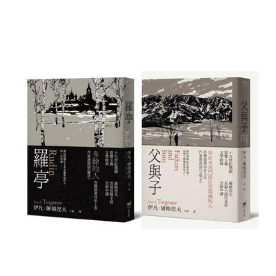 【预售】【屠格涅夫经典文学套书】（二册）：《罗亭》＋《父与子》 台版原版中文繁体小说 伊凡?屠格涅夫 大雁-本事出版 进口图书