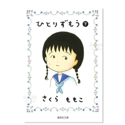 漫画樱桃子ひとりずもう(下)