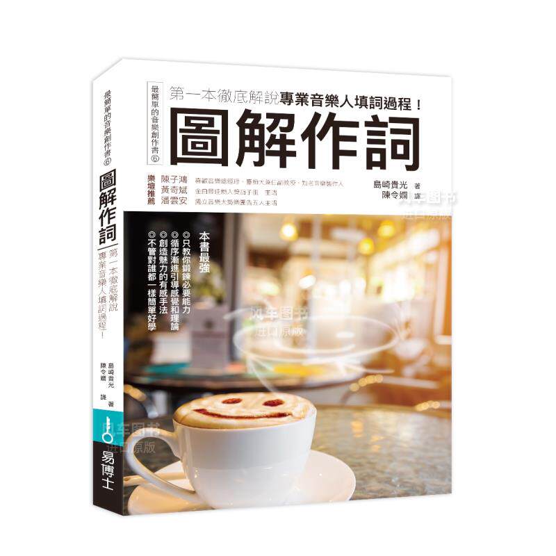 【现货】图解作词：第一本彻底解说专业音乐人填词过程！港台原版图书繁体