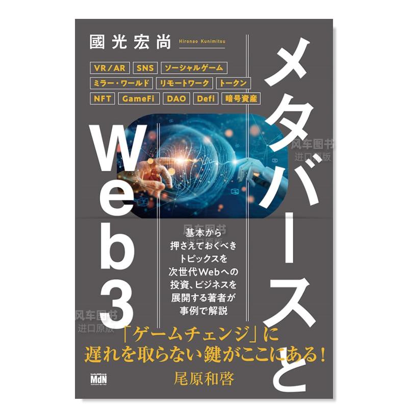 Metaverse与网络3Web3日文原版图