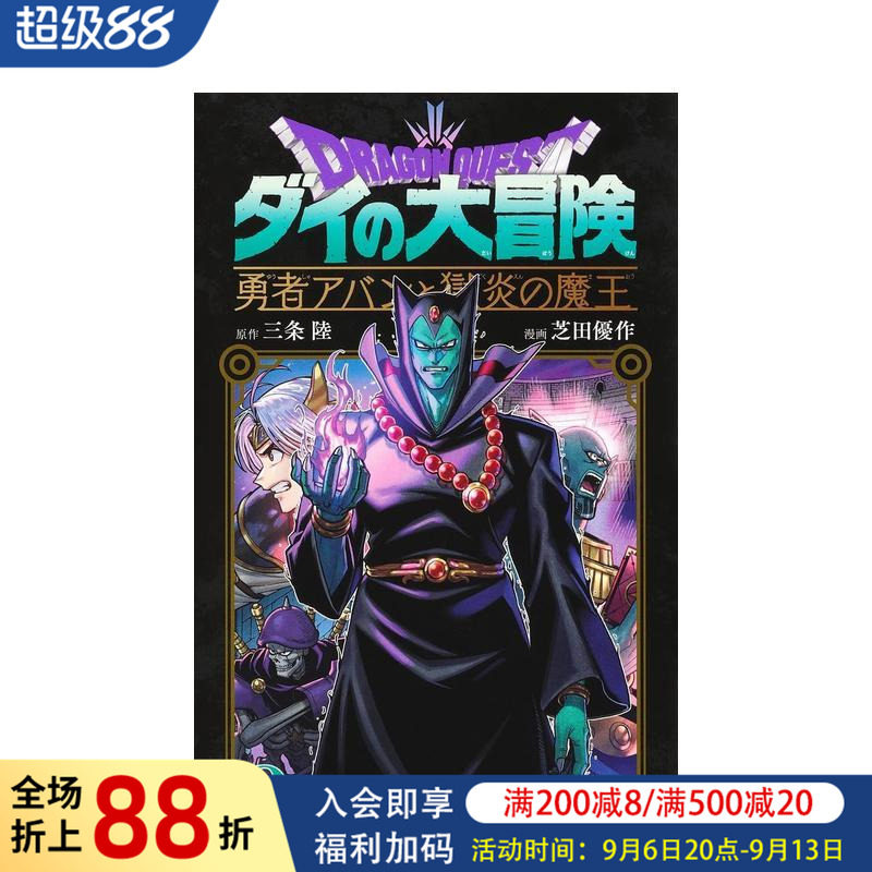 【预售】日版漫画 勇者斗恶龙 达伊的大冒险 勇者阿邦与狱炎魔王 8 日文二次元漫画书日本原版进口图书日漫 集英社