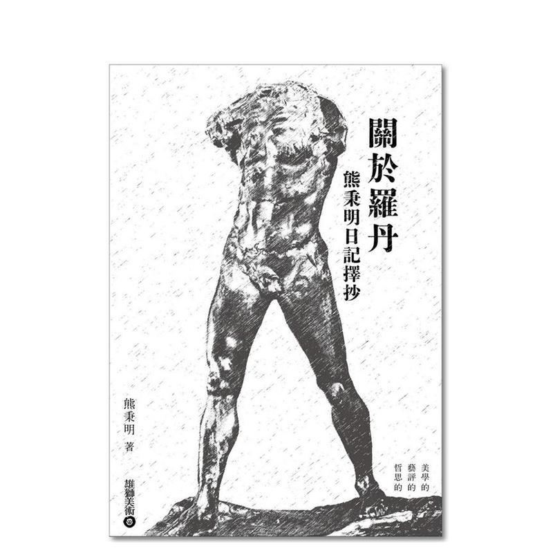 關於羅丹：熊秉明日記擇抄 台版