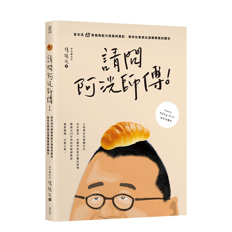 【现货】请问阿洸师傅！堂本流15款经典配方与风味笔记，教你在家也能做出温暖疗愈的面包 陈抚洸 城邦-麦浩斯 台版原版进口图书