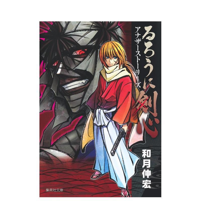 浪客剑心 外传 るろうに剣心ア