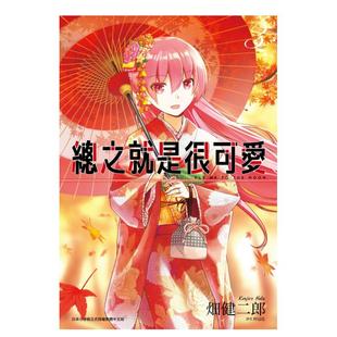 畑健二郎 总之就是非常可爱 进口图书 台版 漫画 现货 总之就是很可爱3 漫画书繁体中文原版 尖端出版