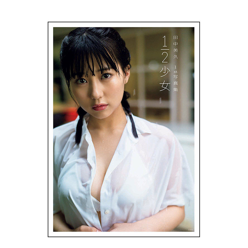 田中美久1st写真集 1/2少女 hkt48照片写真 日文摄影集日本原版进口