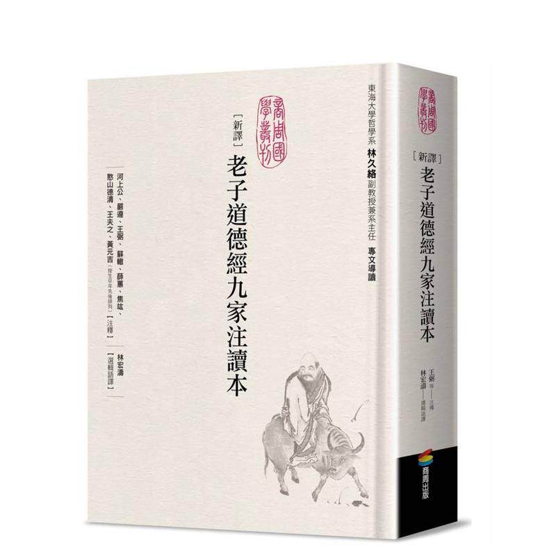 【预售】新译老子道德经九家注读本 台版原版中文繁体人文社科 河上公、严遵、王弼、苏辙、薛蕙、焦竑、憨山德清、王夫之、黄元
