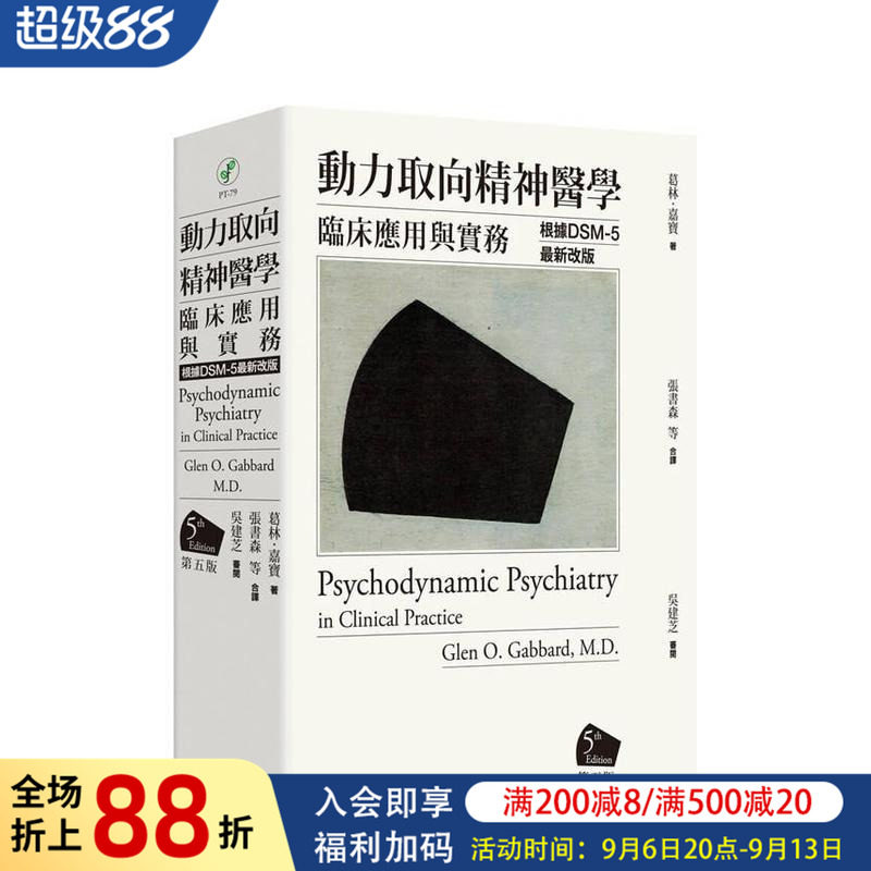 【现货】动力取向精神医学：临床应用与实务 [第五版] 台版原版中文繁体心理励志 葛林?嘉宝医师 心灵工坊图书