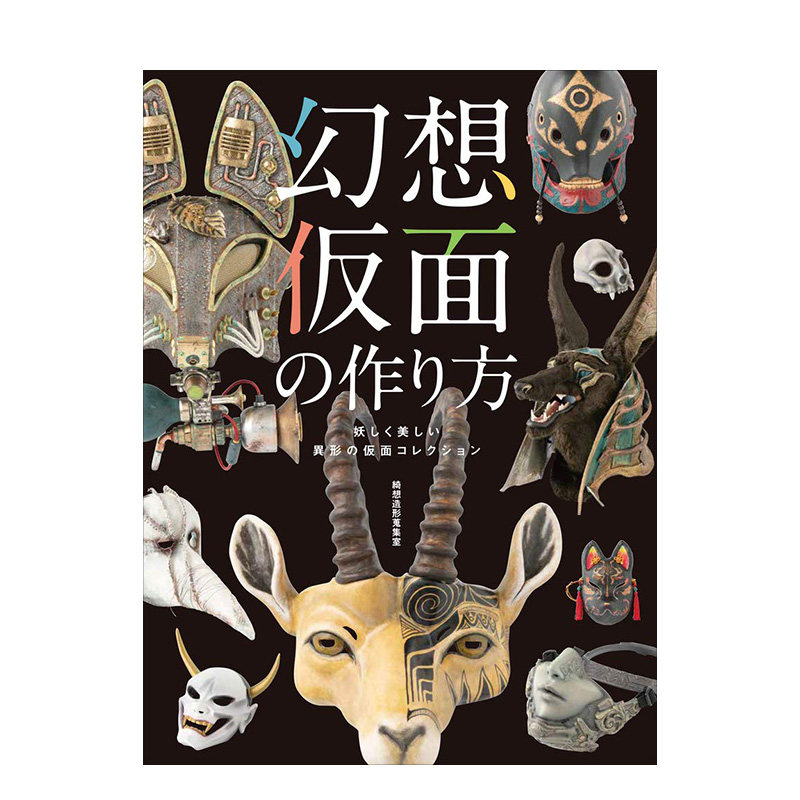 幻想异形面具制作教学图解集 幻想仮面の作り方 日本原版进口手工diy