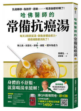 【现货】哈佛醫師的常備抗癌湯：每天2碗蔬菜湯，啟動身體自癒力 隨書附：植化素分類＆食材一覽表原版进口图书书籍