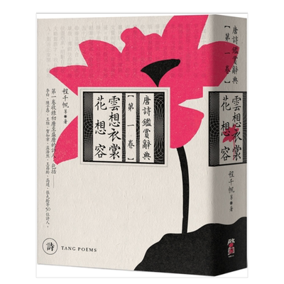 云想衣裳花容唐诗鉴赏辞典【第