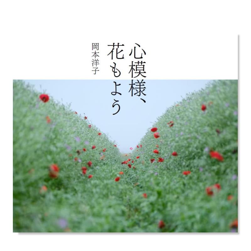 【预 售】心模様、花もよう，冈本洋子写真作品集原版摄影集进口图书书籍