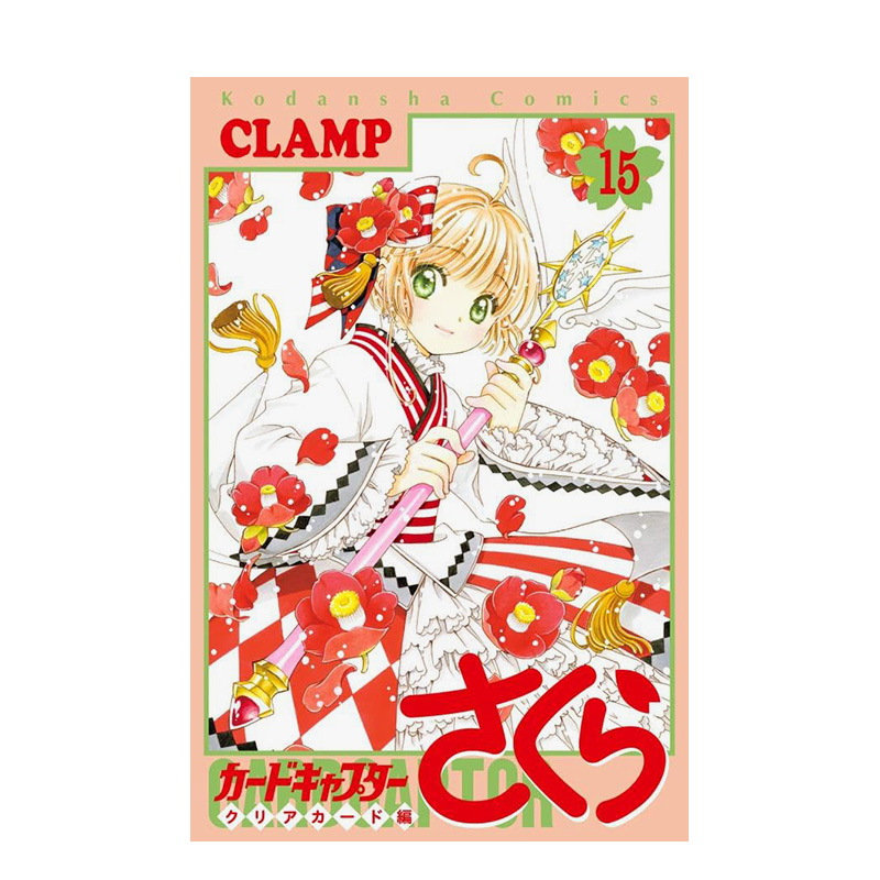 日版漫画魔卡少女樱透明牌篇15