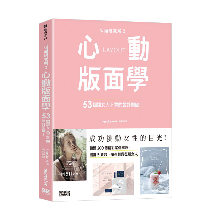 【预售】版面研究所②心動版面學：53個讓女人下單的設計關鍵 台版原版 平面设计 版面设计 Layout 配色 字型 案例解说进口图书书
