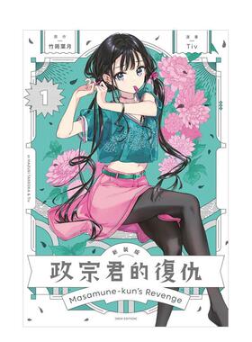 【现货】政宗君的复仇 新装版 1 台版原版繁体中文漫画书 竹冈 叶月 (原作)／Tiv (漫画) 东立图书书籍