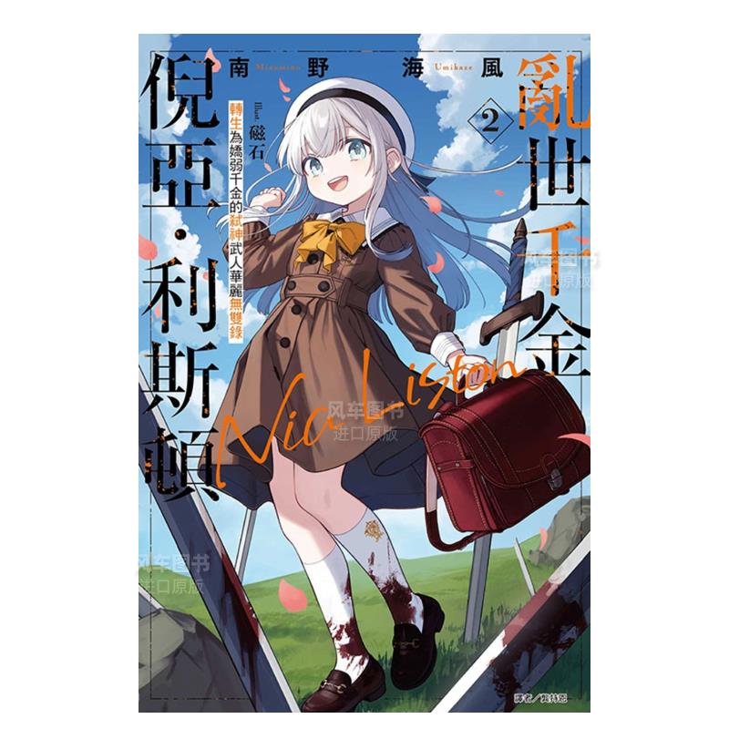 乱世千金倪亚?利斯顿转生为娇弱