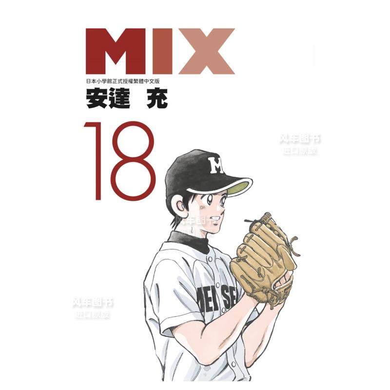 【现货】漫画 mix18 安达充 台版漫画书繁体中文正版 青文出版