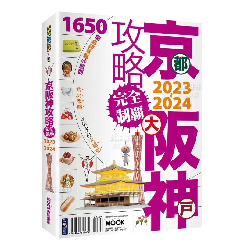 【预 售】京阪神攻略完全制霸2023-2024 日本关西旅游攻略 港台繁体旅行书籍繁体中文进口图书 京都市/大阪市/神户市 墨刻编辑部 书籍/杂志/报纸 艺术类原版书 原图主图