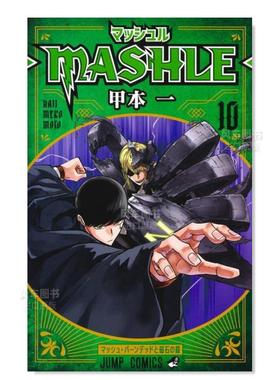【现货】日版漫画 物理魔法使马修10 甲本一 マッシュル―MASHLE― 10 肌肉魔法使马修 日文漫画书日本原版进口图书 集英社