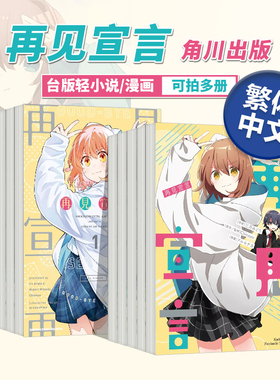 再见宣言 轻小说/漫画版 1-3(可单拍)  三月みどり 台版轻小说漫画繁体中文原版进口图书 Chinozo乐曲小说第一弹 角川出版